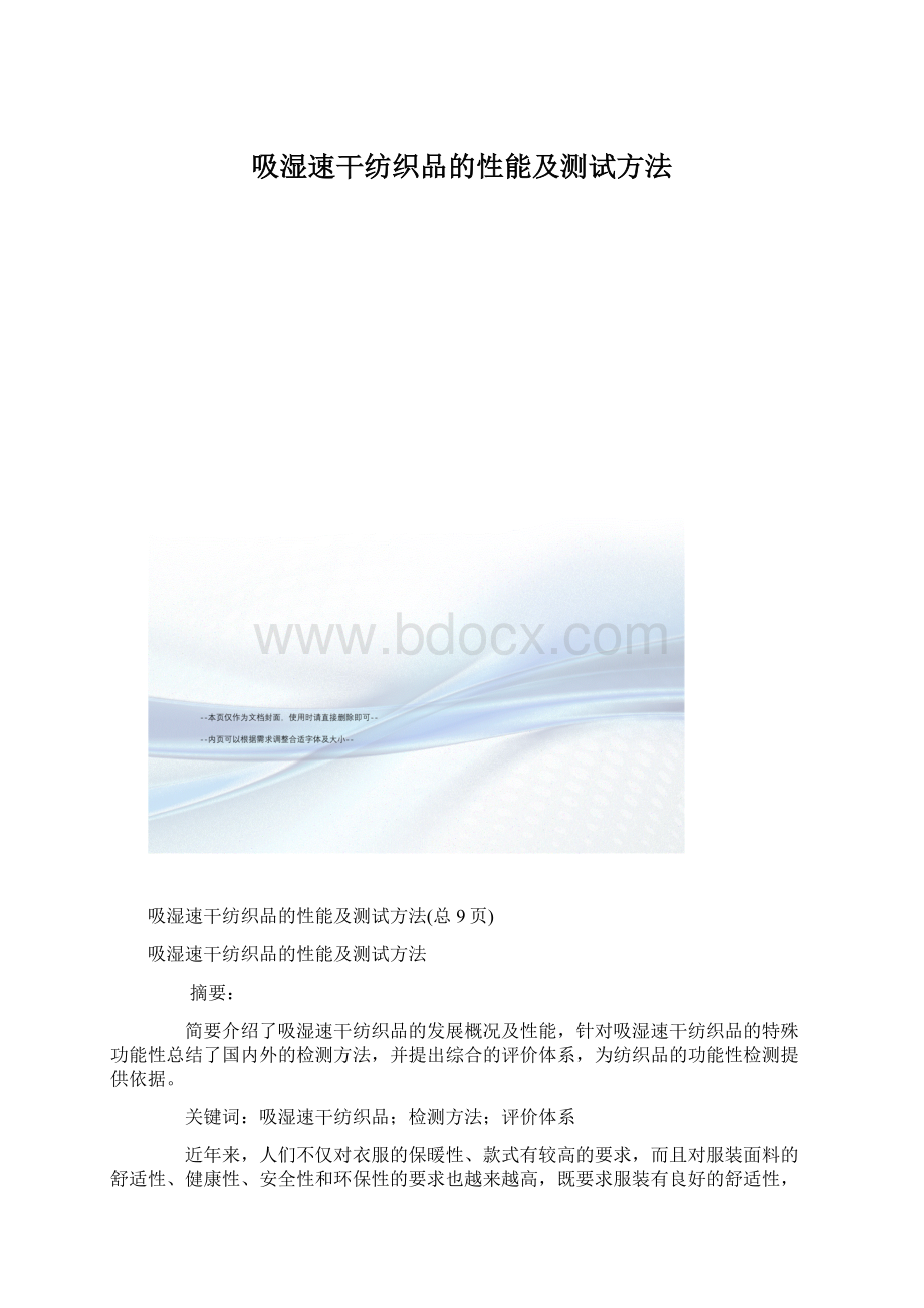 吸湿速干纺织品的性能及测试方法.docx