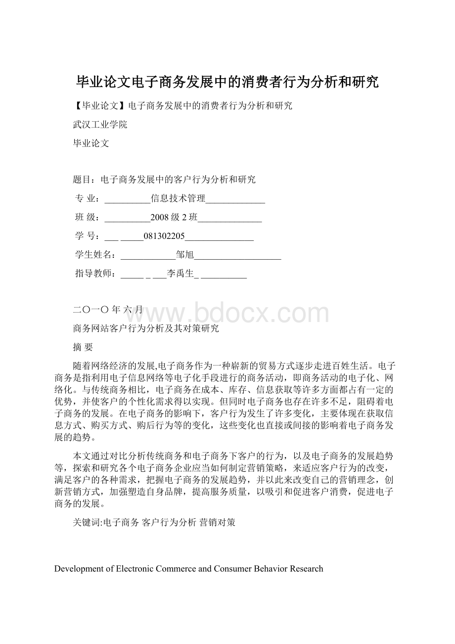 毕业论文电子商务发展中的消费者行为分析和研究.docx