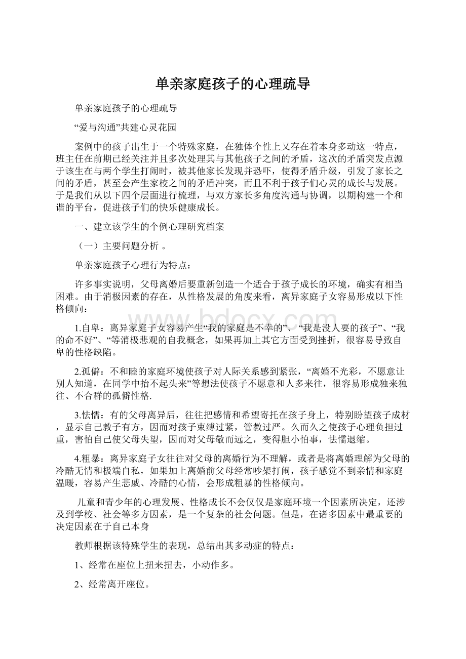 单亲家庭孩子的心理疏导Word下载.docx_第1页