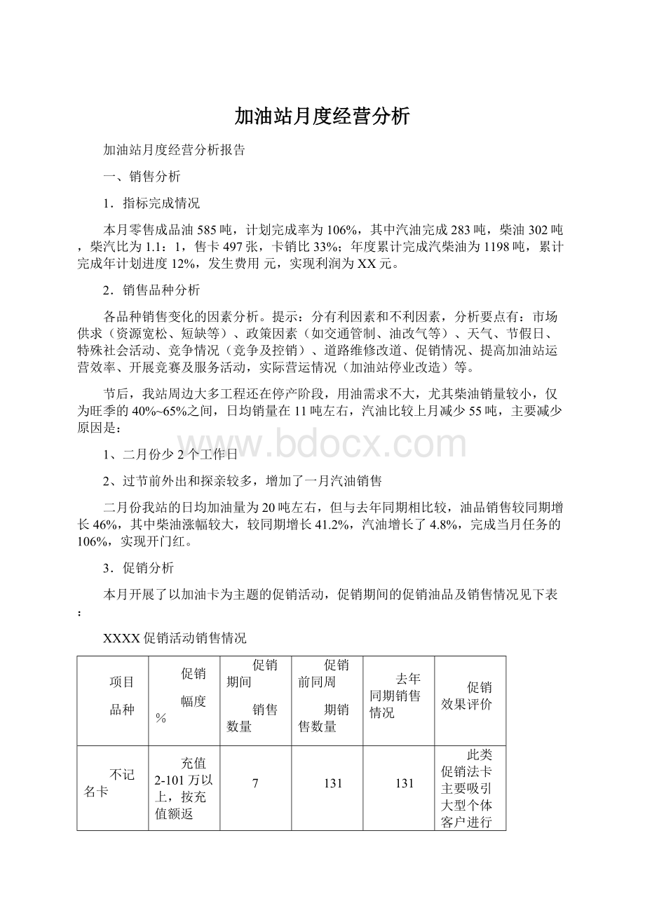 加油站月度经营分析.docx