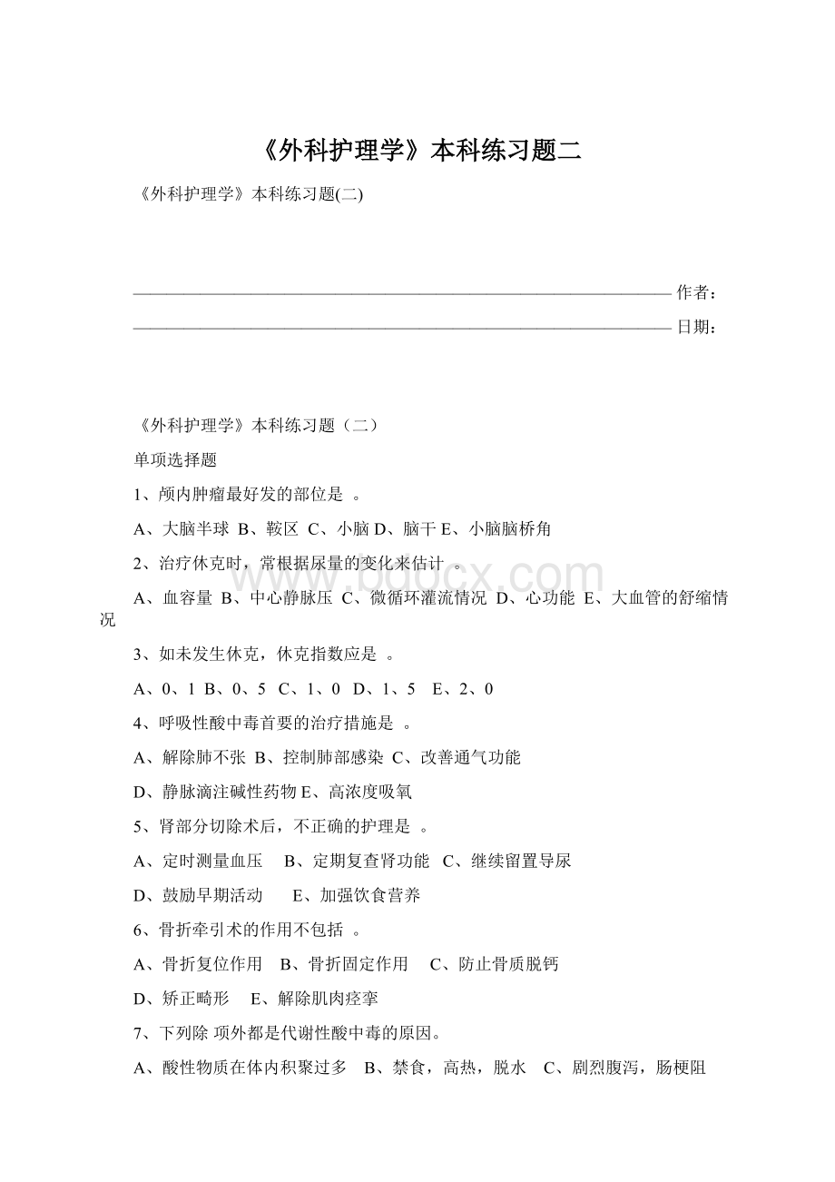 《外科护理学》本科练习题二.docx_第1页