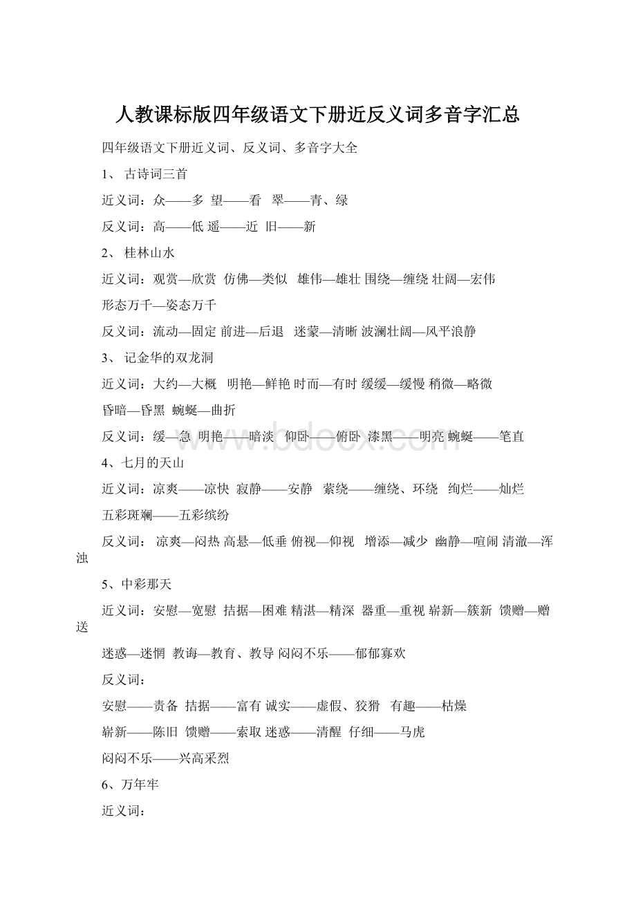 人教课标版四年级语文下册近反义词多音字汇总.docx_第1页