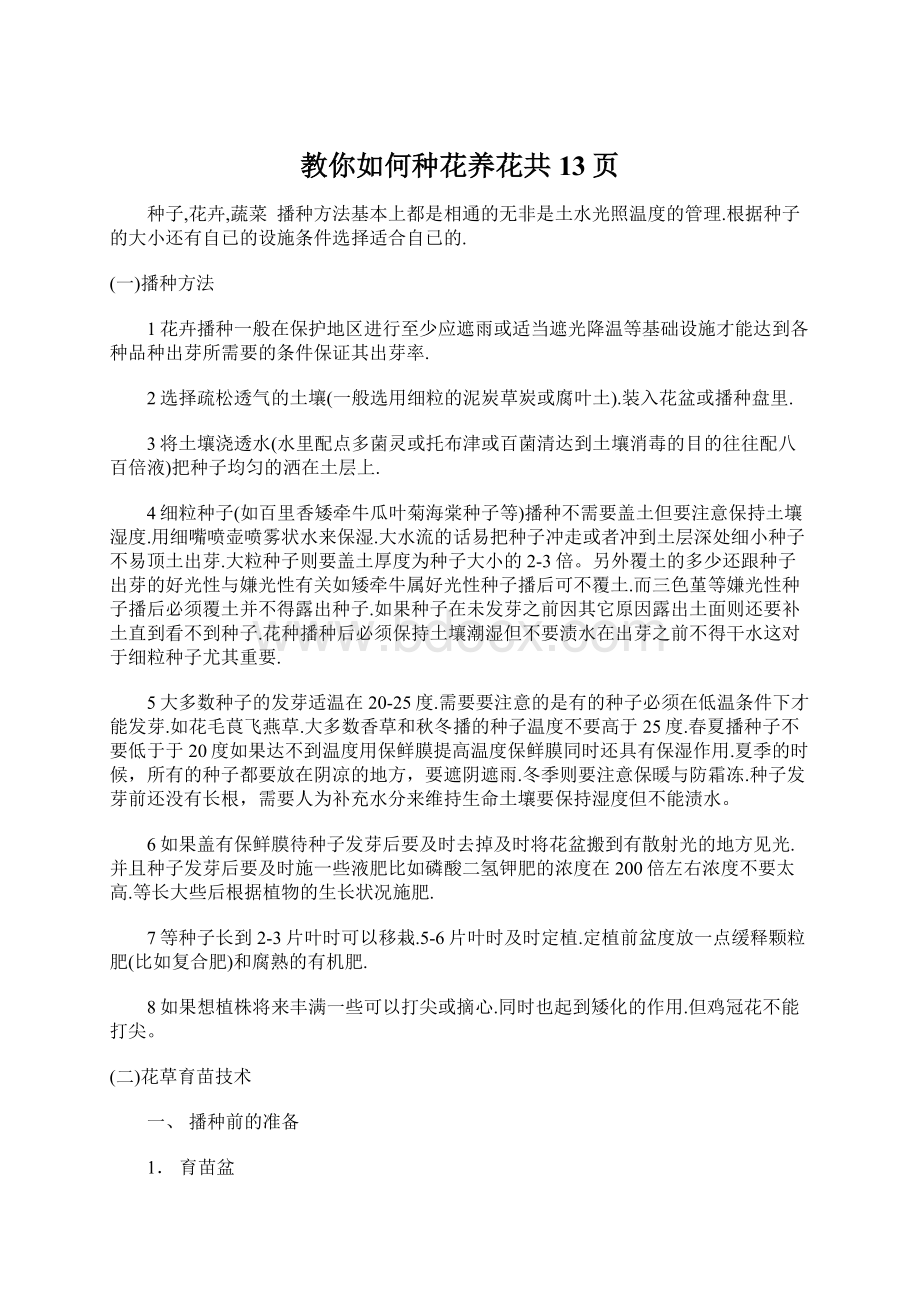 教你如何种花养花共13页.docx