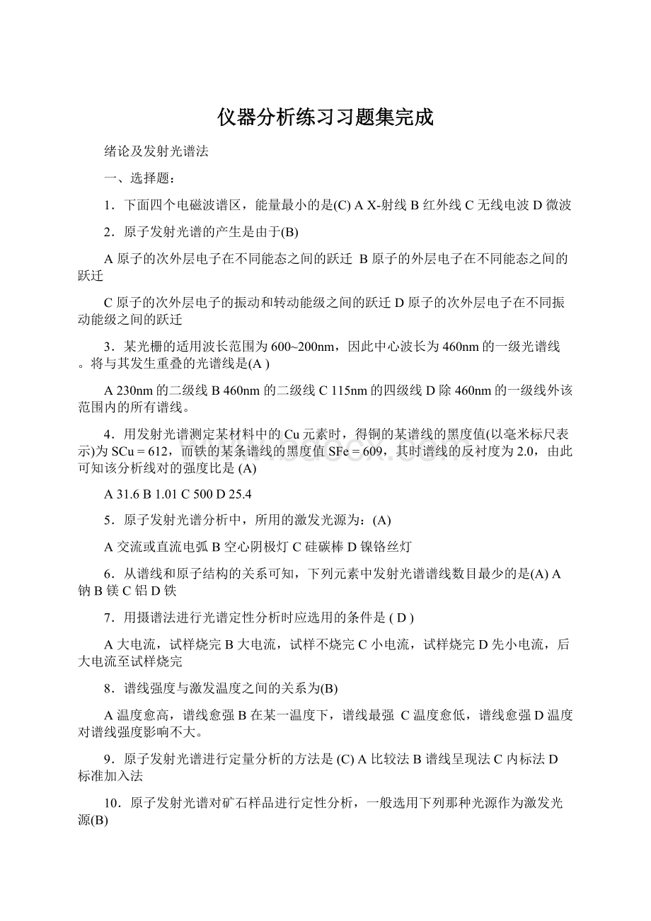 仪器分析练习习题集完成Word文档下载推荐.docx