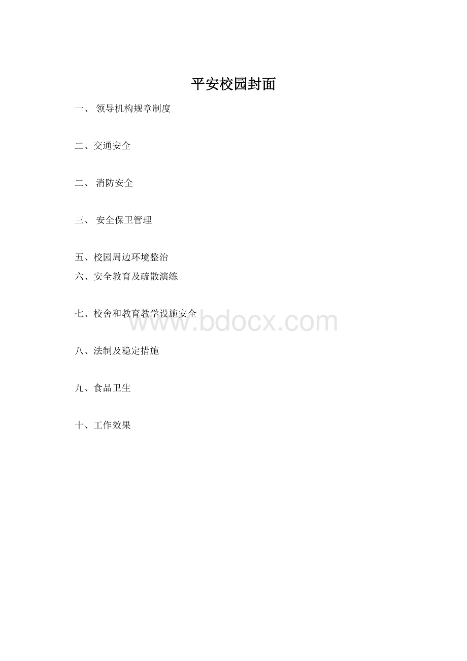 平安校园封面文档格式.docx_第1页