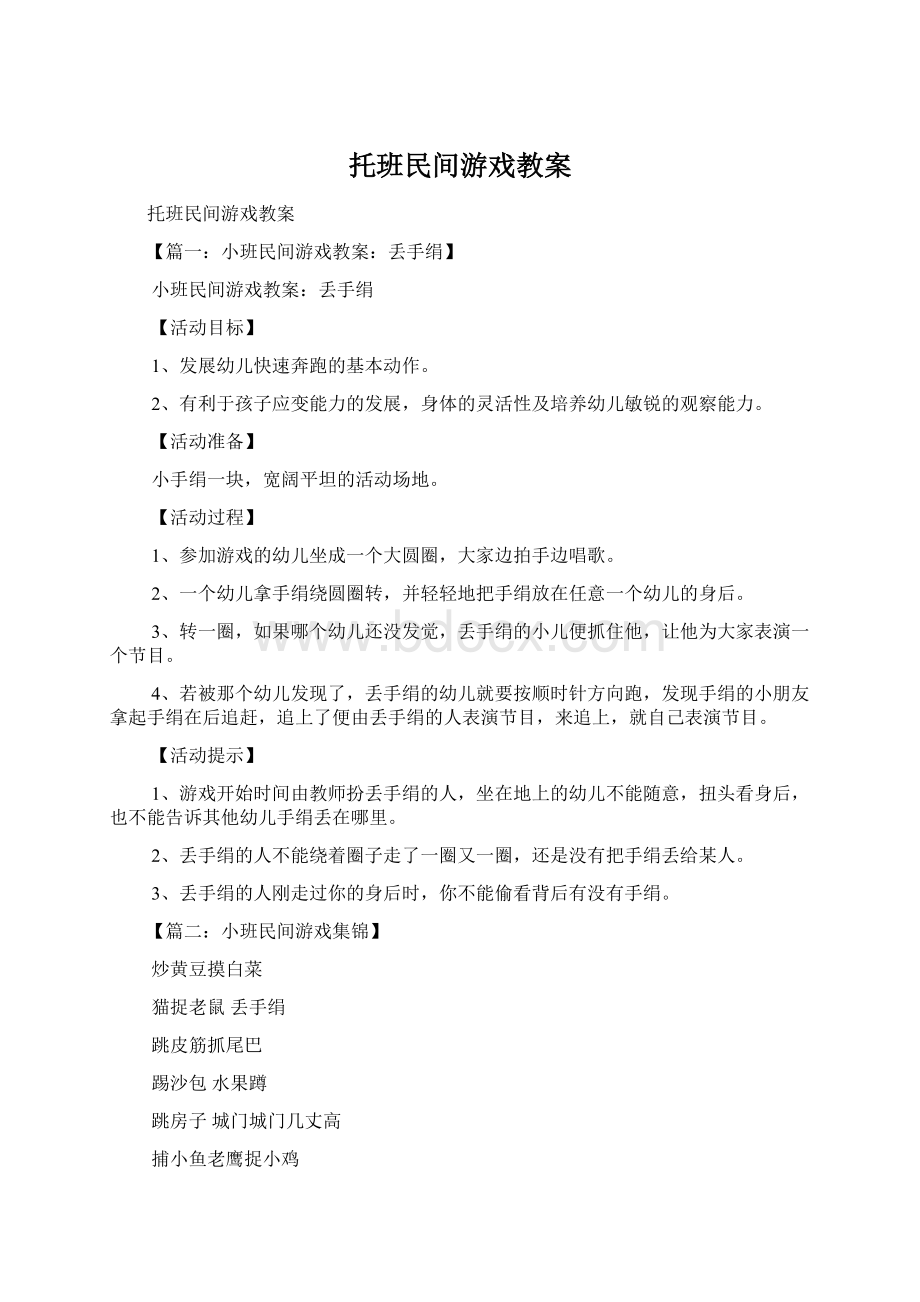 托班民间游戏教案.docx