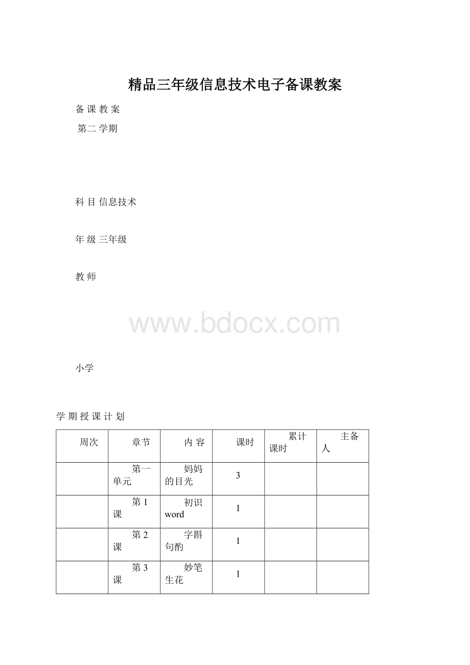 精品三年级信息技术电子备课教案Word文件下载.docx