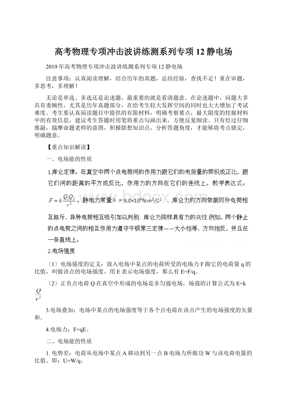 高考物理专项冲击波讲练测系列专项12静电场Word格式文档下载.docx