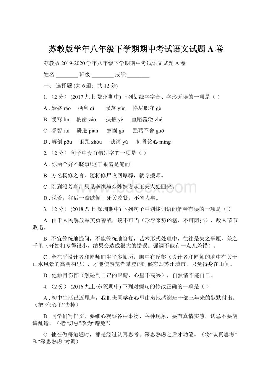 苏教版学年八年级下学期期中考试语文试题A卷文档格式.docx_第1页