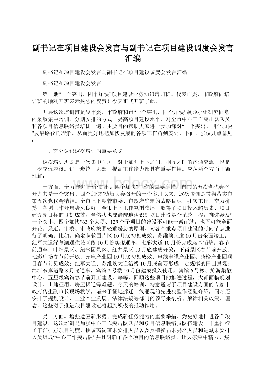 副书记在项目建设会发言与副书记在项目建设调度会发言汇编.docx_第1页