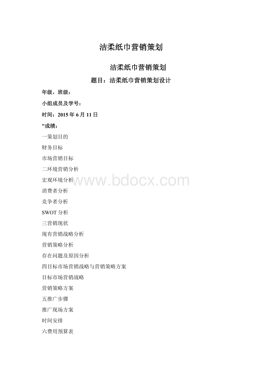 洁柔纸巾营销策划Word文档格式.docx