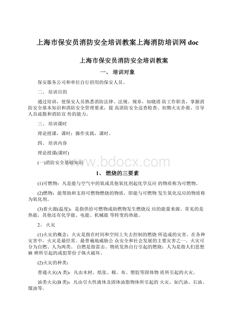 上海市保安员消防安全培训教案上海消防培训网docWord文档格式.docx_第1页