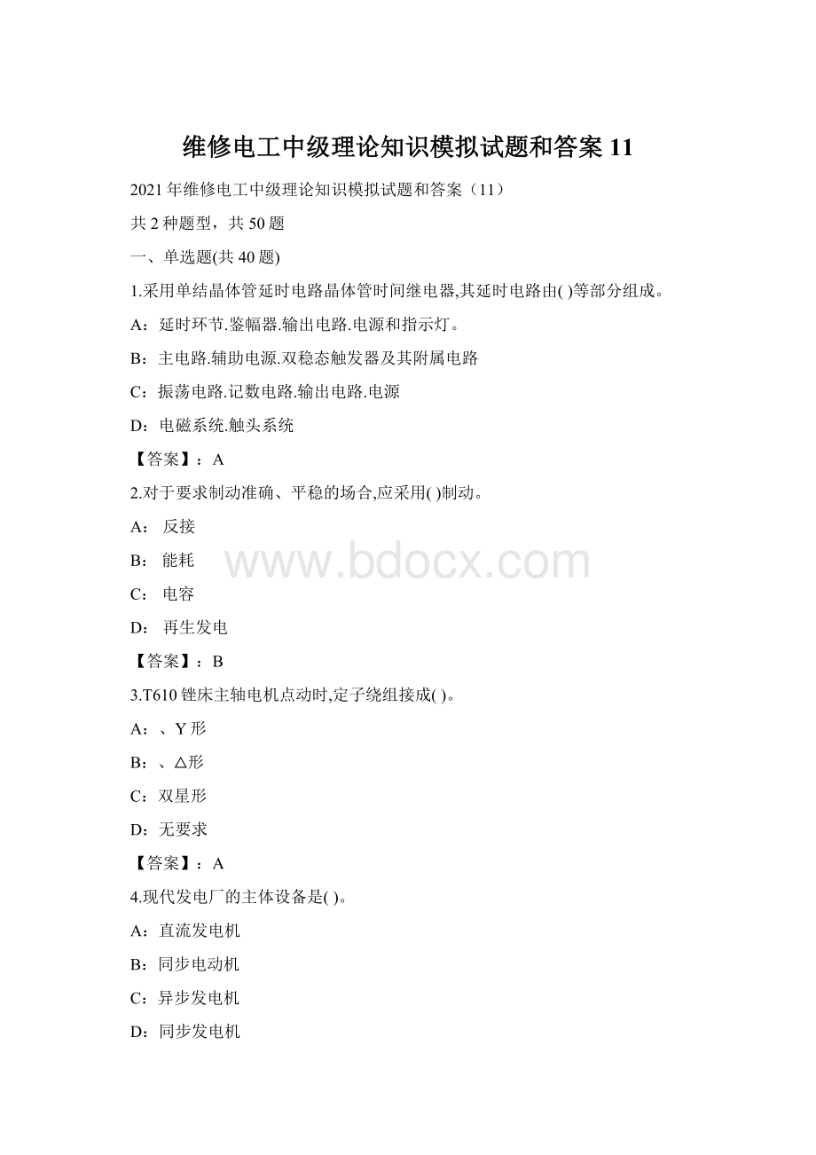 维修电工中级理论知识模拟试题和答案11.docx_第1页