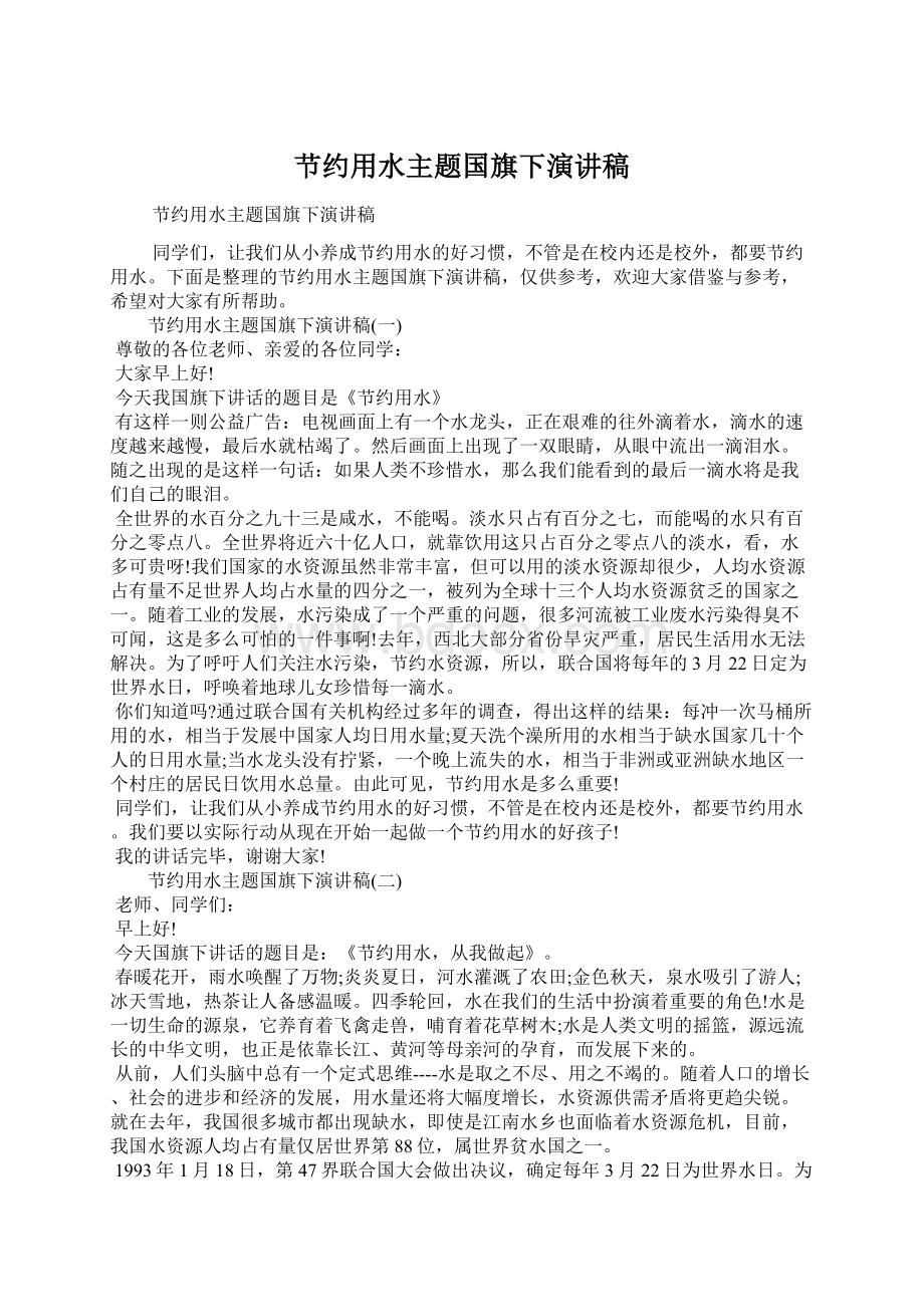 节约用水主题国旗下演讲稿Word文档格式.docx