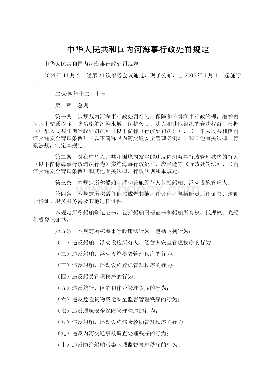 中华人民共和国内河海事行政处罚规定.docx_第1页