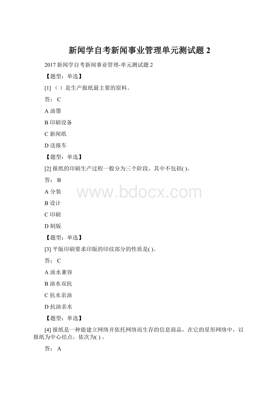 新闻学自考新闻事业管理单元测试题2.docx