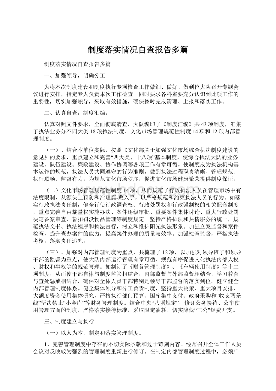 制度落实情况自查报告多篇Word文档下载推荐.docx