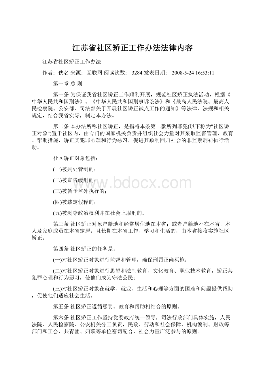 江苏省社区矫正工作办法法律内容.docx_第1页