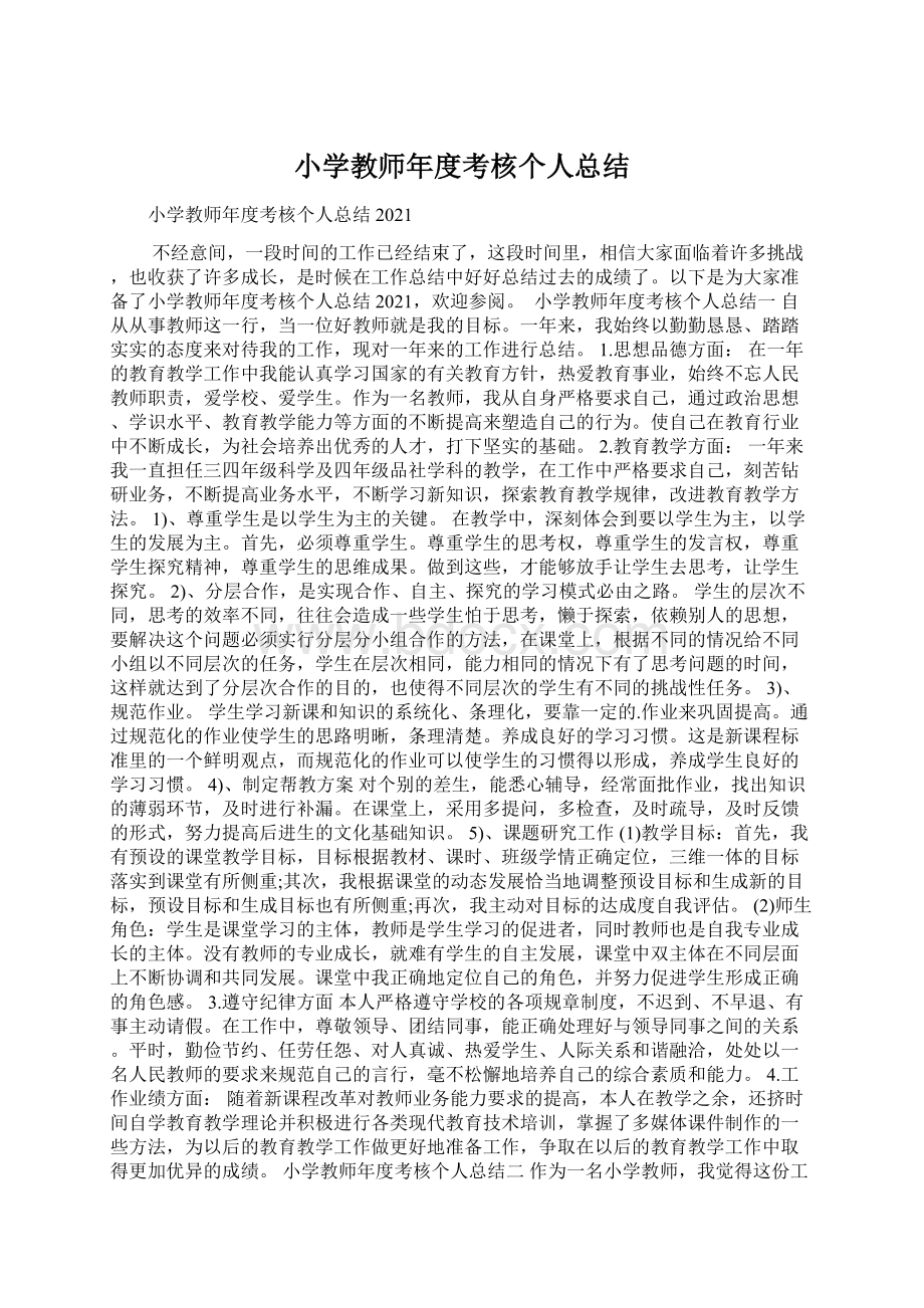 小学教师年度考核个人总结Word格式.docx