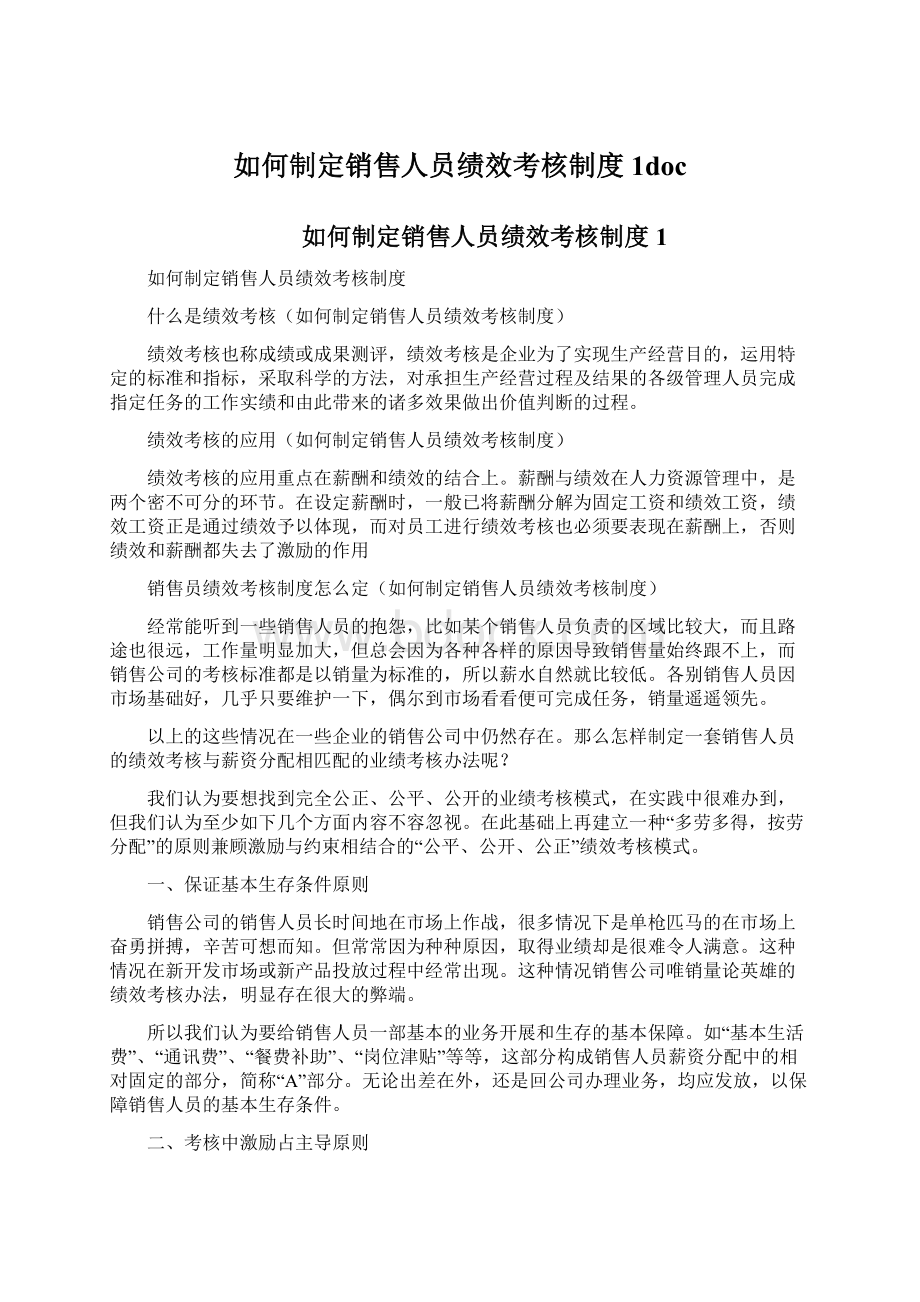 如何制定销售人员绩效考核制度1doc.docx