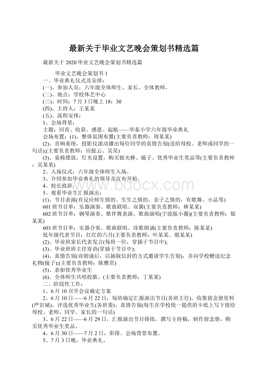 最新关于毕业文艺晚会策划书精选篇.docx_第1页