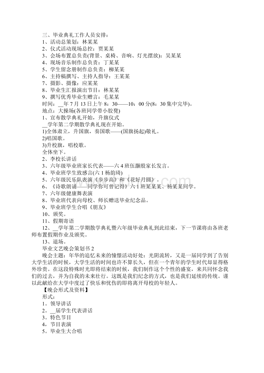 最新关于毕业文艺晚会策划书精选篇.docx_第2页