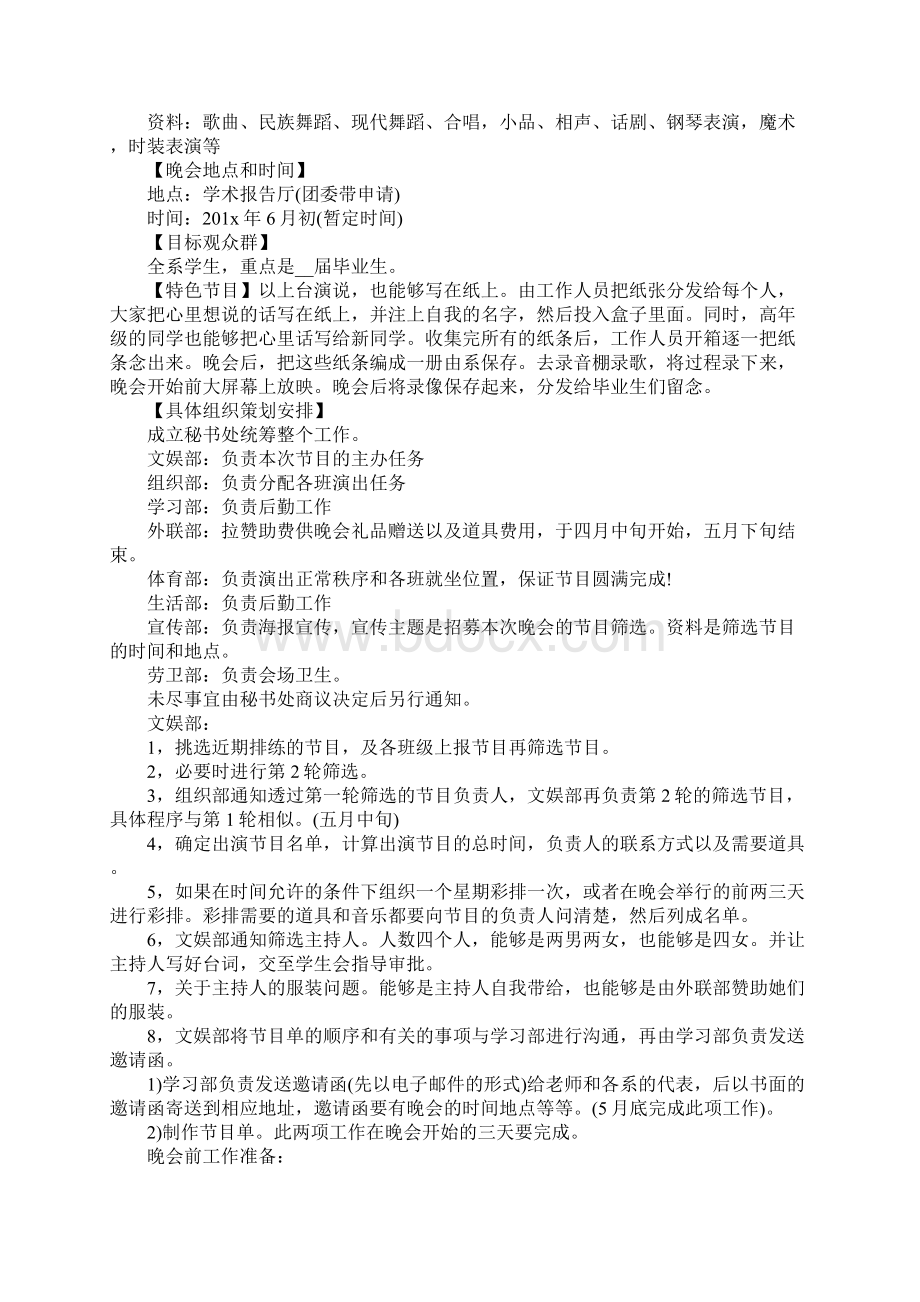 最新关于毕业文艺晚会策划书精选篇.docx_第3页