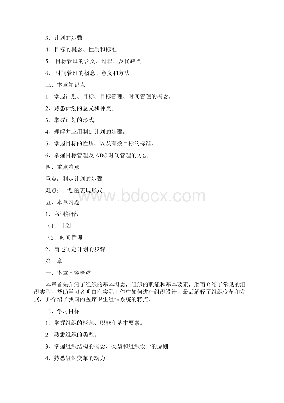 护理管理学本Word文件下载.docx_第3页