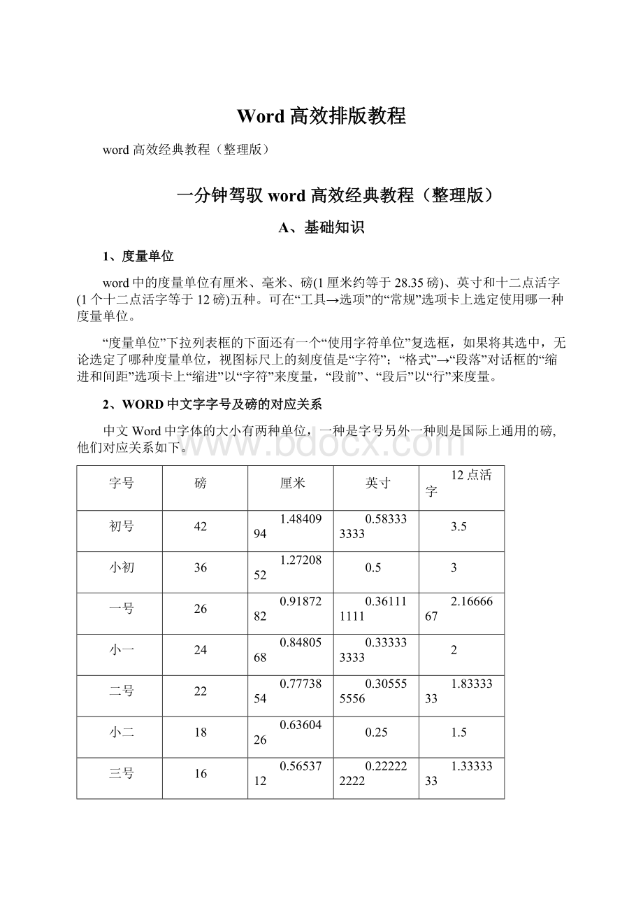 Word高效排版教程Word格式文档下载.docx_第1页