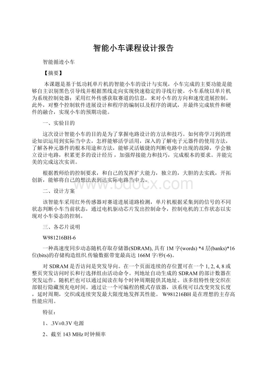 智能小车课程设计报告.docx_第1页