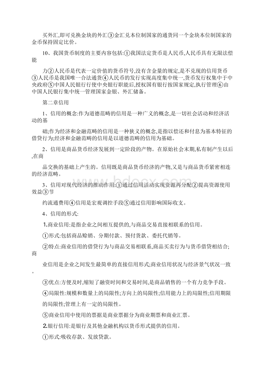 金融学概论复习要点.docx_第2页