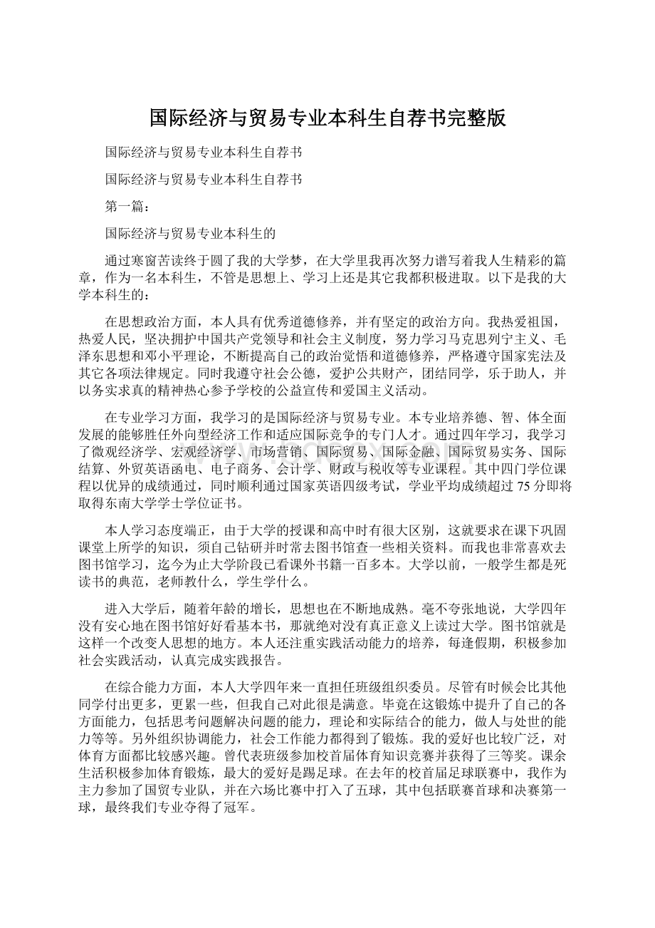 国际经济与贸易专业本科生自荐书完整版.docx_第1页