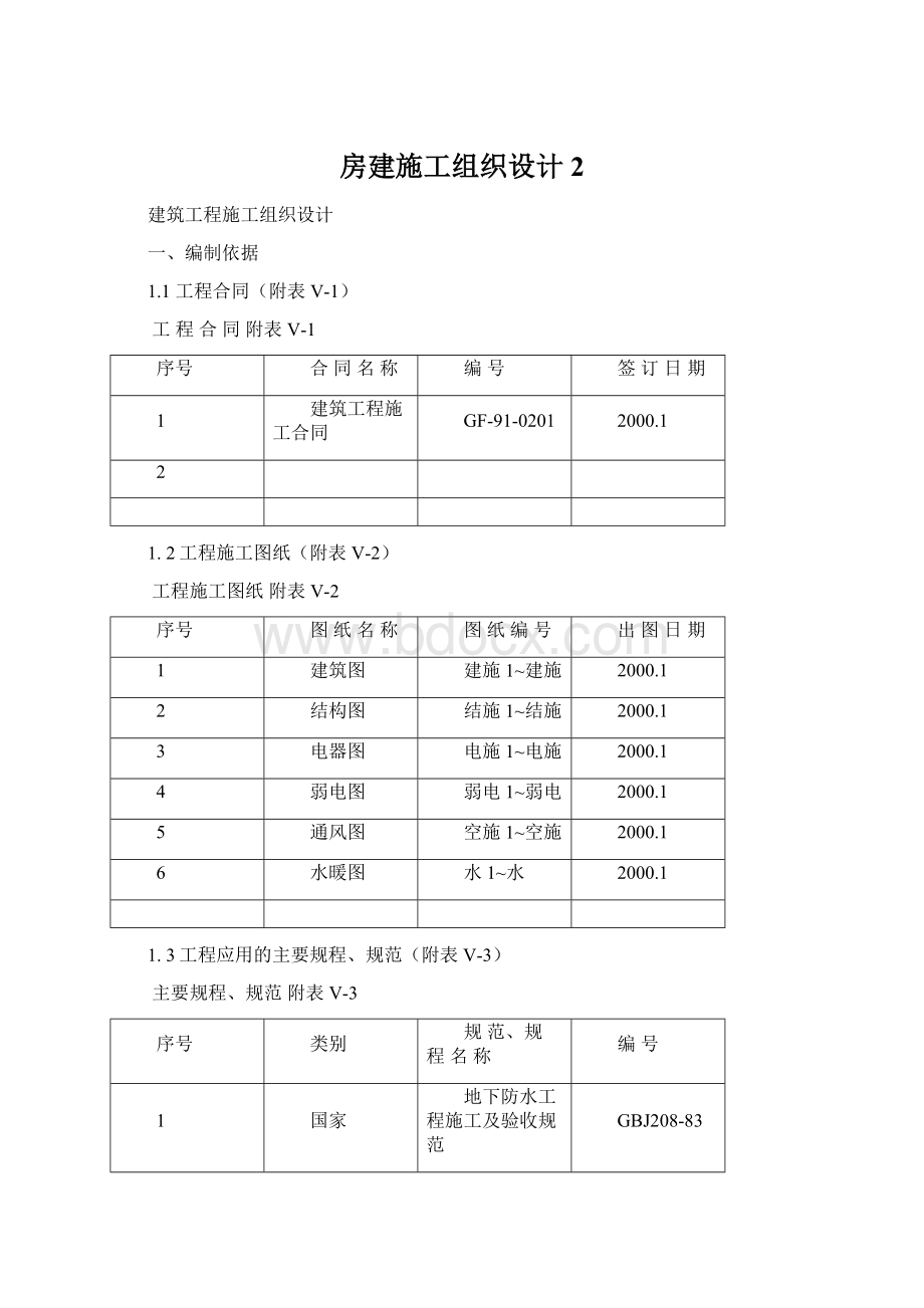 房建施工组织设计 2Word文档格式.docx_第1页