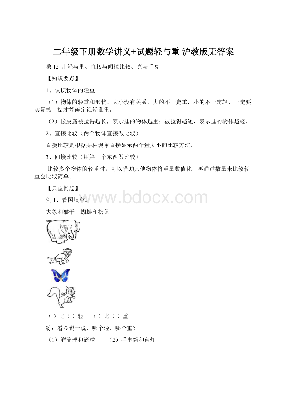 二年级下册数学讲义+试题轻与重 沪教版无答案Word文件下载.docx_第1页