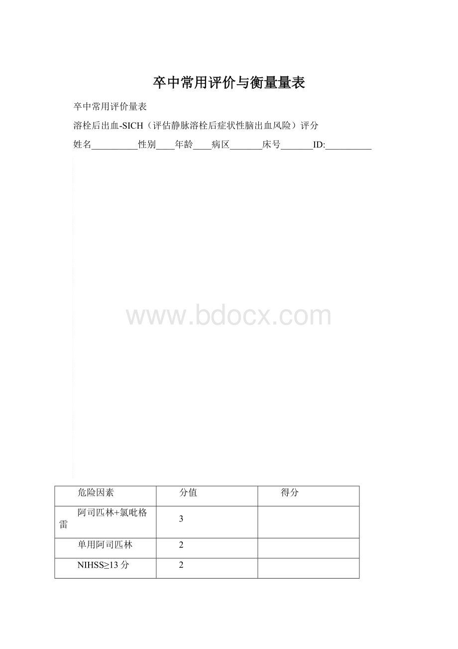 卒中常用评价与衡量量表Word文档下载推荐.docx