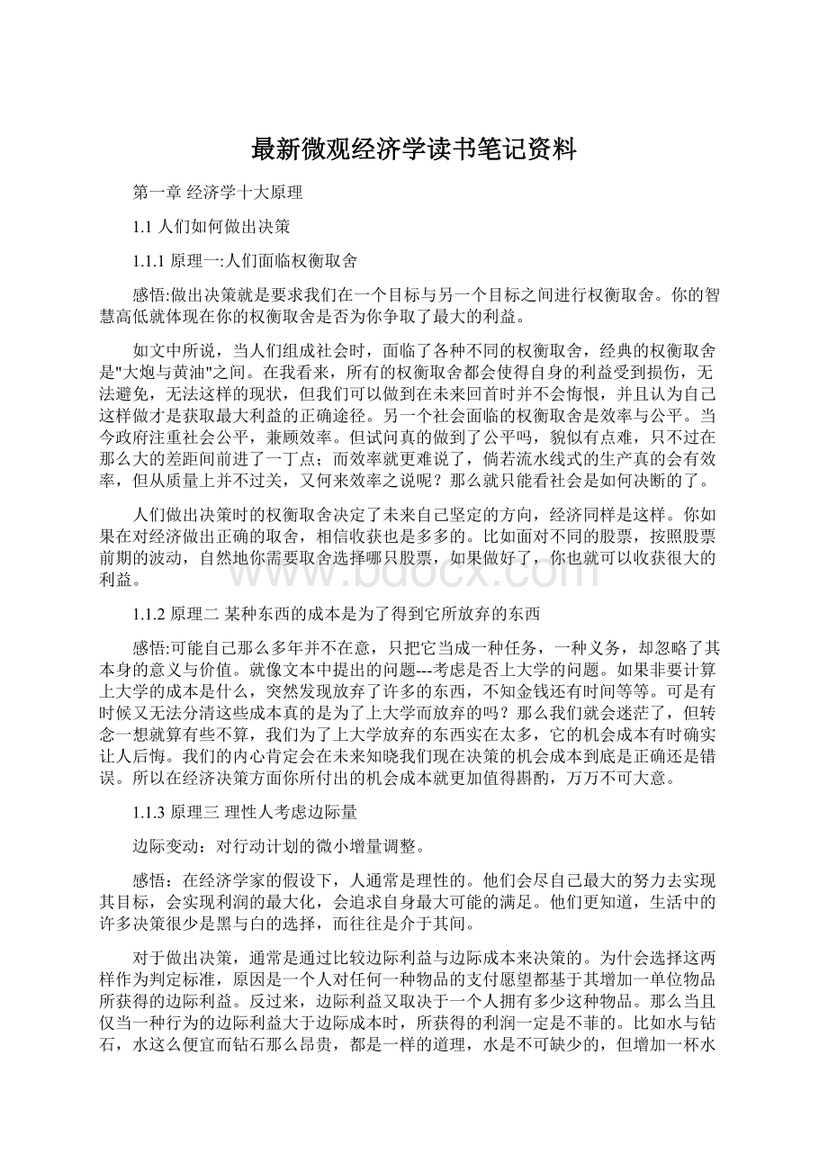 最新微观经济学读书笔记资料.docx_第1页