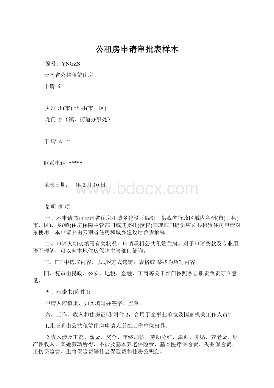 公租房申请审批表样本.docx