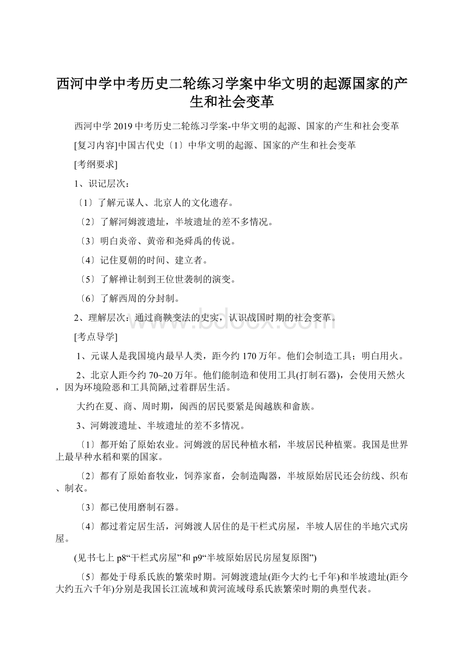 西河中学中考历史二轮练习学案中华文明的起源国家的产生和社会变革.docx