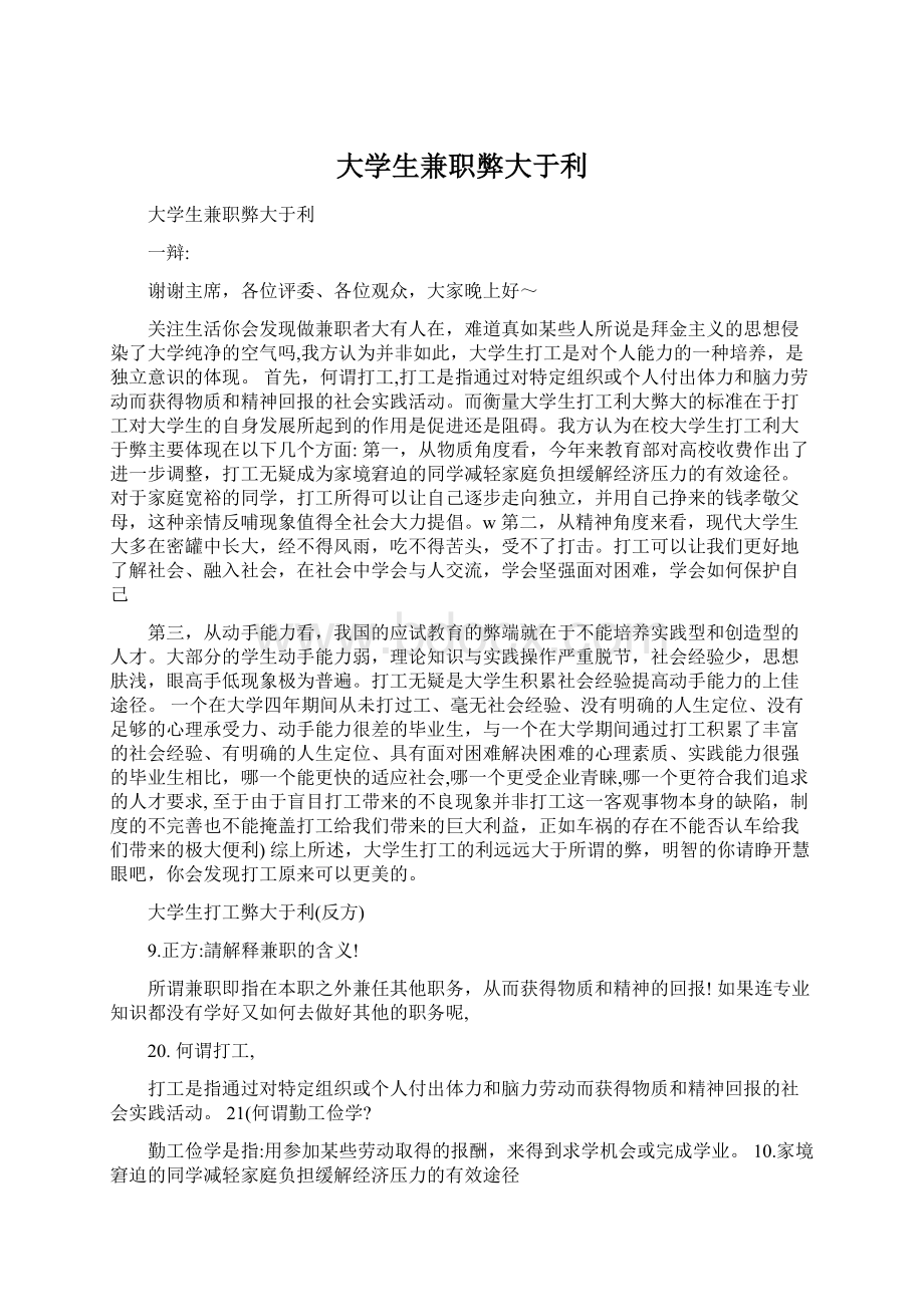 大学生兼职弊大于利.docx_第1页