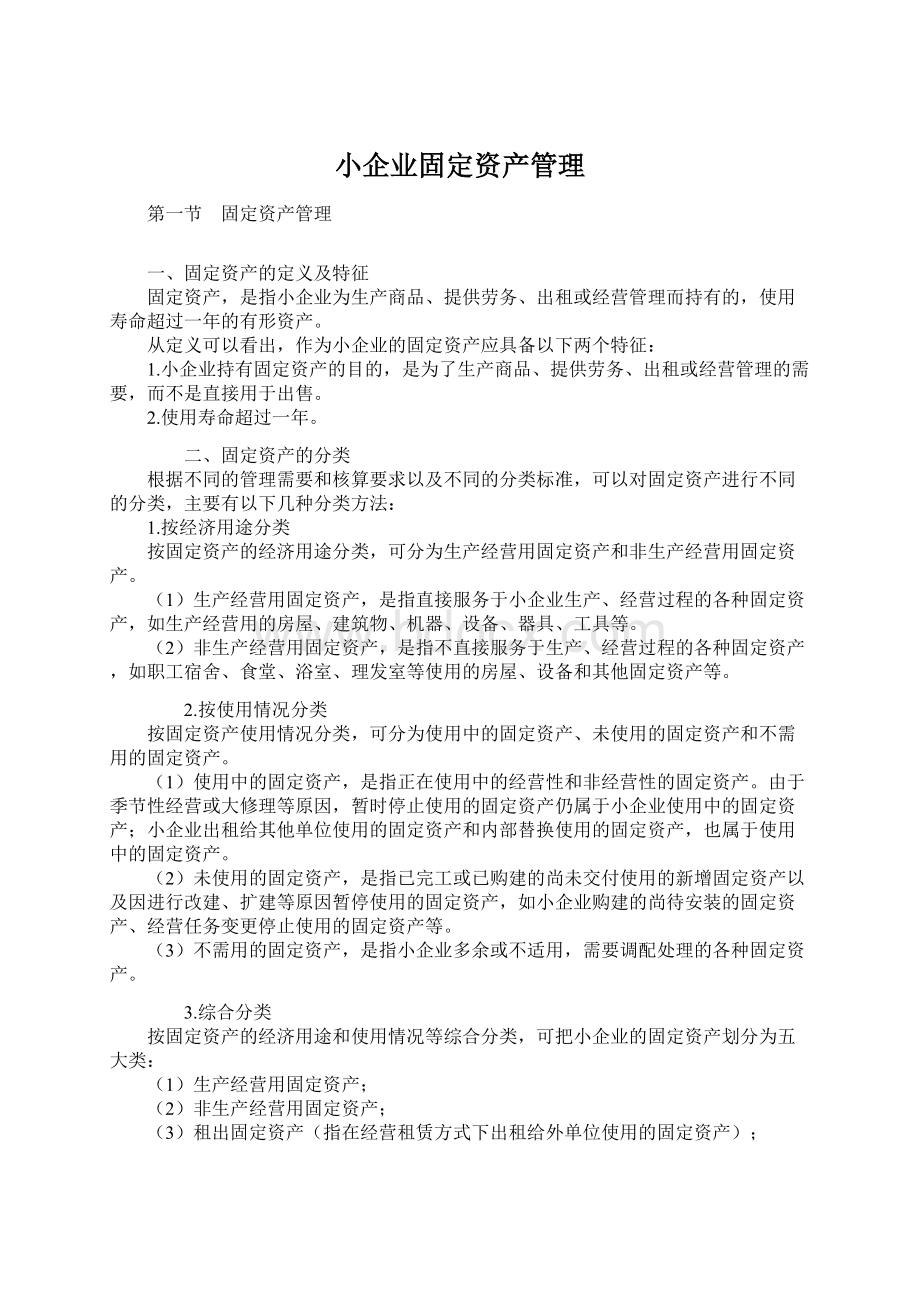 小企业固定资产管理Word格式.docx_第1页