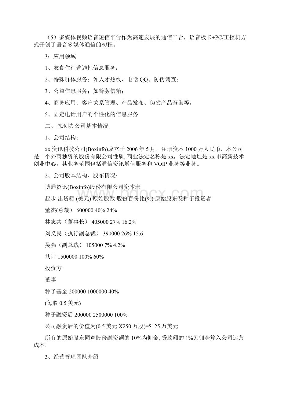 创业项目商业计划书参考提纲讲解Word文档下载推荐.docx_第2页