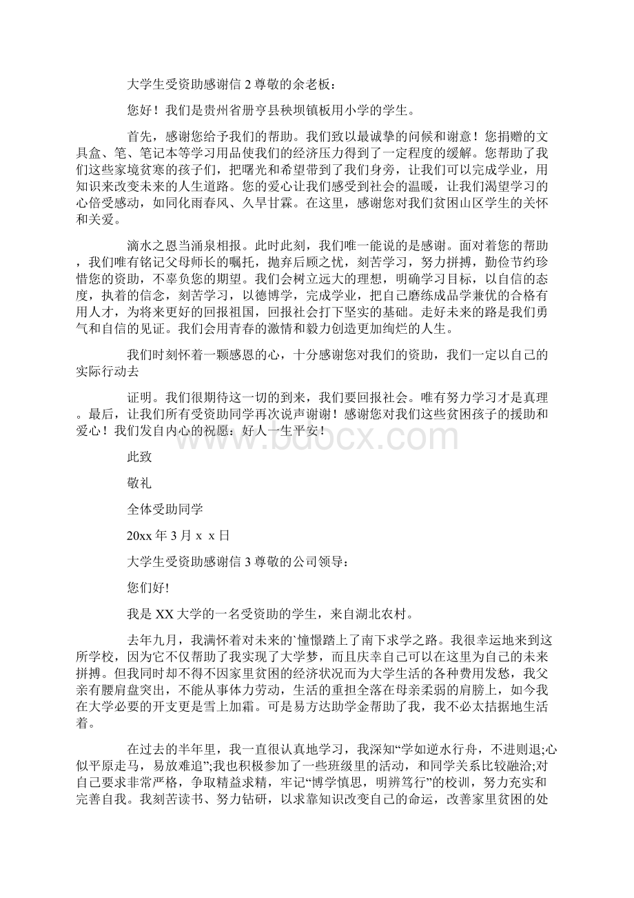 大学生受资助感谢信Word文档格式.docx_第2页