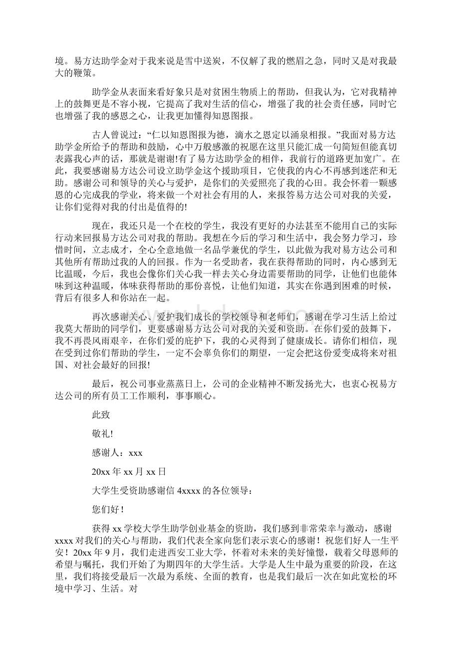 大学生受资助感谢信Word文档格式.docx_第3页