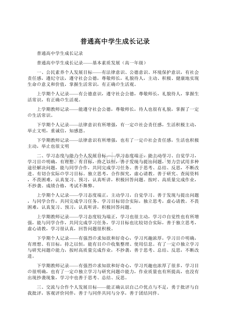 普通高中学生成长记录Word格式文档下载.docx_第1页