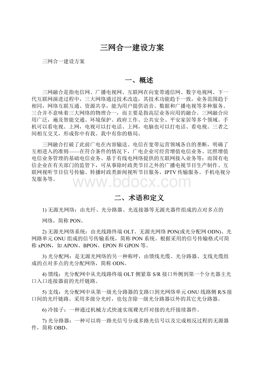 三网合一建设方案.docx