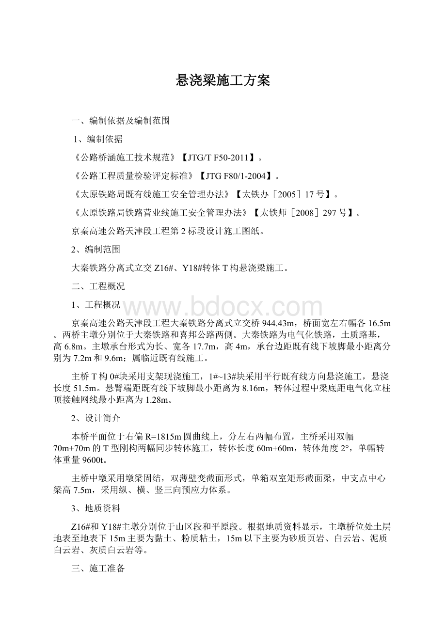 悬浇梁施工方案.docx_第1页