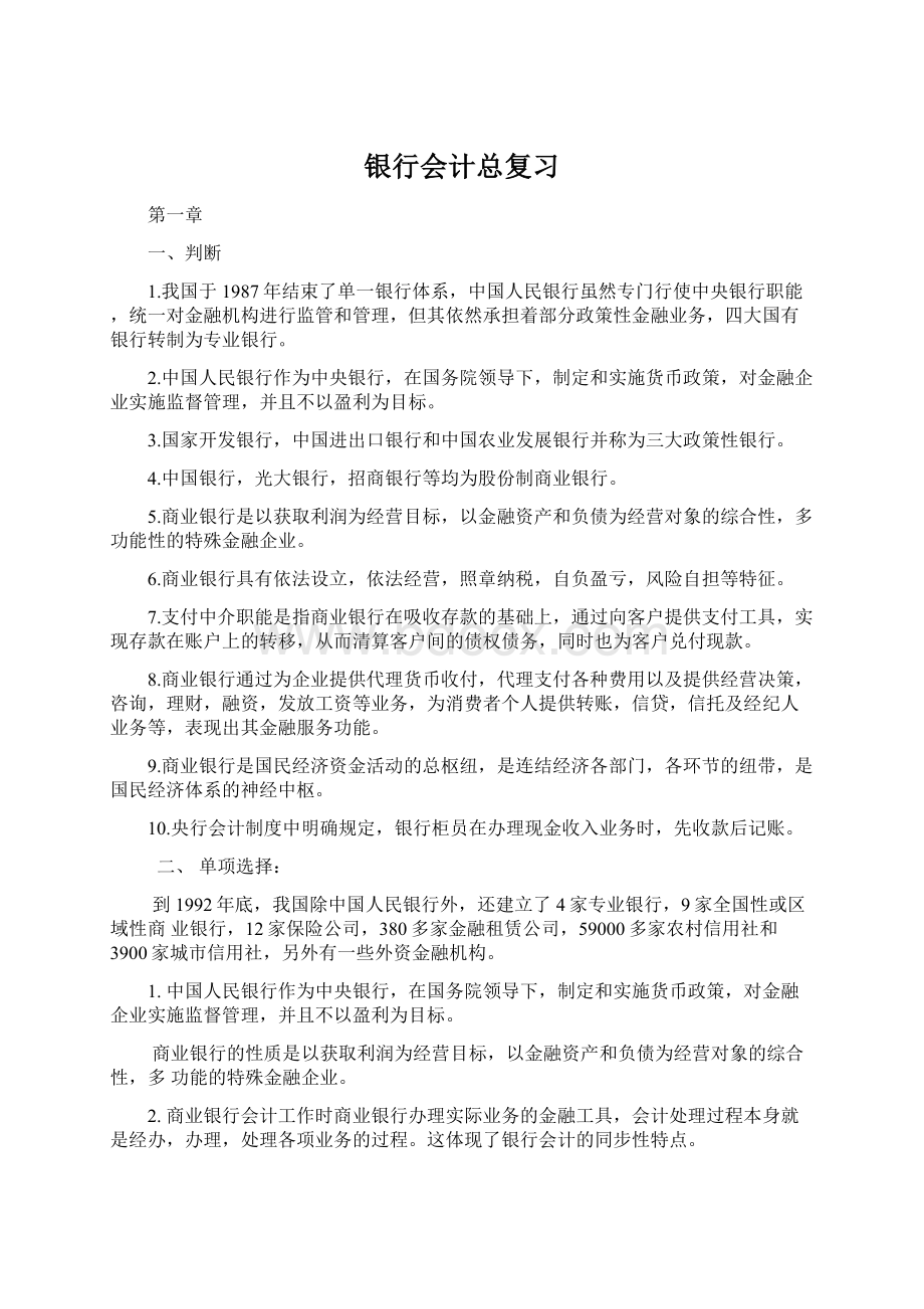 银行会计总复习文档格式.docx_第1页