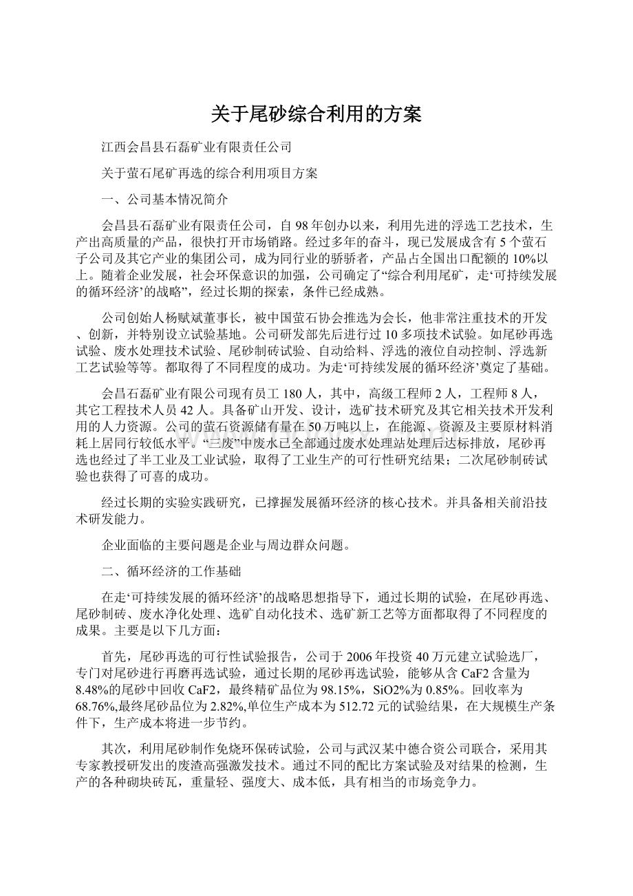 关于尾砂综合利用的方案文档格式.docx