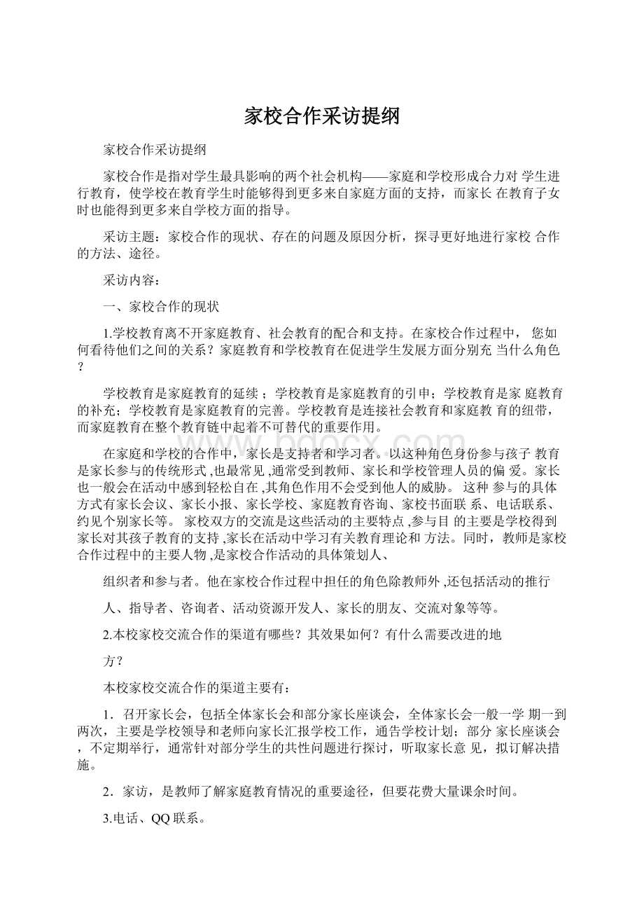 家校合作采访提纲.docx_第1页