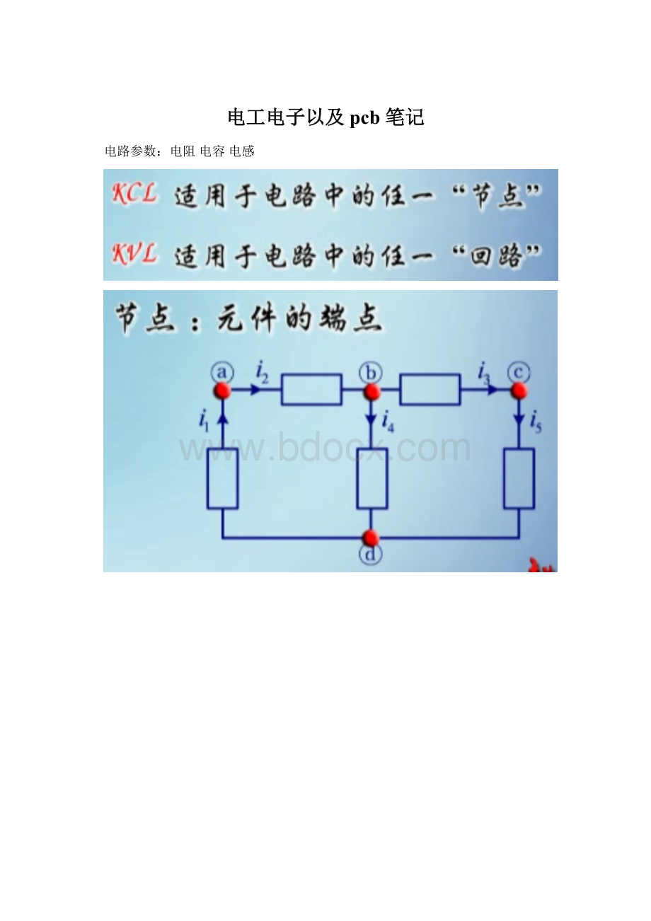 电工电子以及pcb 笔记.docx_第1页